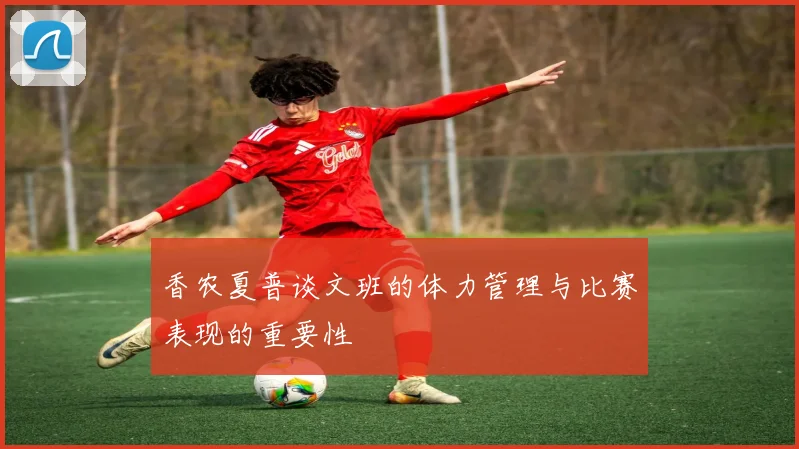 香农夏普谈文班的体力管理与比赛表现的重要性