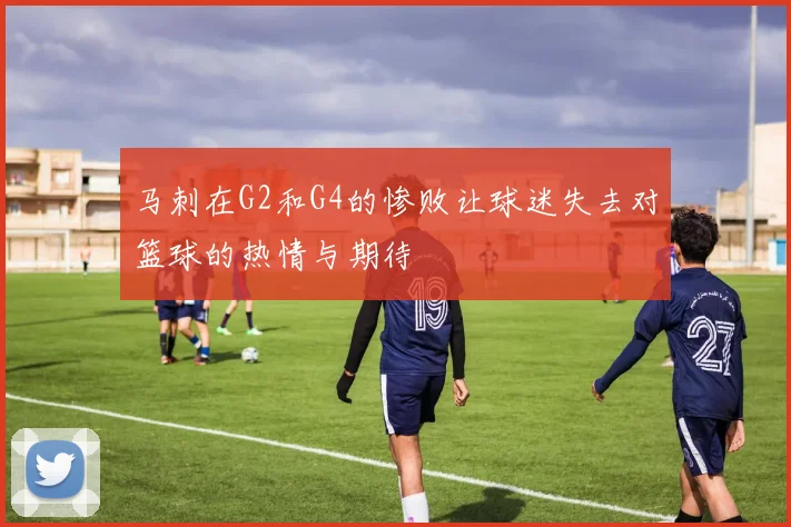 马刺在G2和G4的惨败让球迷失去对篮球的热情与期待