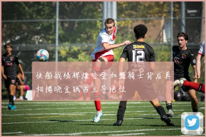 快船战绩辉煌哈登加盟骑士背后真相揭晓金钱占主导地位