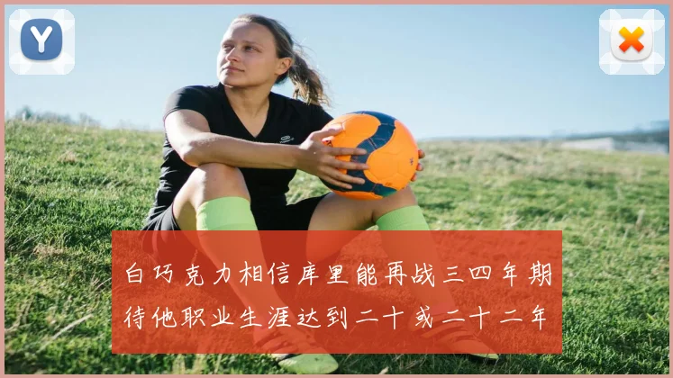 白巧克力相信库里能再战三四年期待他职业生涯达到二十或二十二年