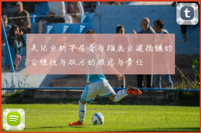 美记分析字母哥与雄鹿分道扬镳的合理性与双方的顾虑与责任